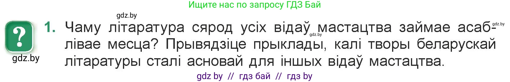 Белорусская литература (Беларуская літаратура), 7 класс Учебник, авторы: Лазарук Міхаіл Арсеньевіч, Логінава Таццяна Уладзіміраўна, Сухава Галіна Анатольеўна, издательство Нацыянальны інстытут адукацыі, Минск, 2023, салатового цвета, страница 9, номер 1, Условие
