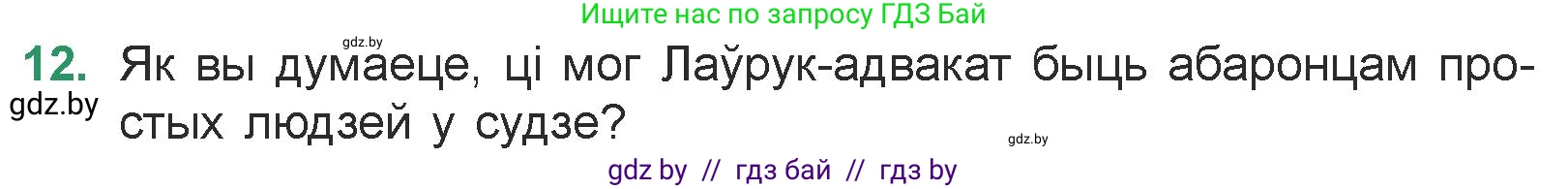 Белорусская литература (Беларуская літаратура), 7 класс Учебник, авторы: Лазарук Міхаіл Арсеньевіч, Логінава Таццяна Уладзіміраўна, Сухава Галіна Анатольеўна, издательство Нацыянальны інстытут адукацыі, Минск, 2023, салатового цвета, страница 95, номер 12, Условие