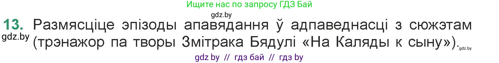 Белорусская литература (Беларуская літаратура), 7 класс Учебник, авторы: Лазарук Міхаіл Арсеньевіч, Логінава Таццяна Уладзіміраўна, Сухава Галіна Анатольеўна, издательство Нацыянальны інстытут адукацыі, Минск, 2023, салатового цвета, страница 96, номер 13, Условие