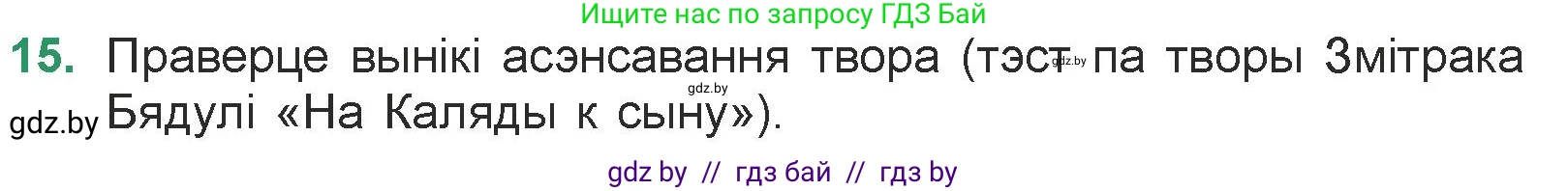 Белорусская литература (Беларуская літаратура), 7 класс Учебник, авторы: Лазарук Міхаіл Арсеньевіч, Логінава Таццяна Уладзіміраўна, Сухава Галіна Анатольеўна, издательство Нацыянальны інстытут адукацыі, Минск, 2023, салатового цвета, страница 96, номер 15, Условие