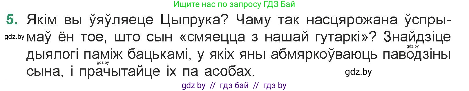 Белорусская литература (Беларуская літаратура), 7 класс Учебник, авторы: Лазарук Міхаіл Арсеньевіч, Логінава Таццяна Уладзіміраўна, Сухава Галіна Анатольеўна, издательство Нацыянальны інстытут адукацыі, Минск, 2023, салатового цвета, страница 95, номер 5, Условие
