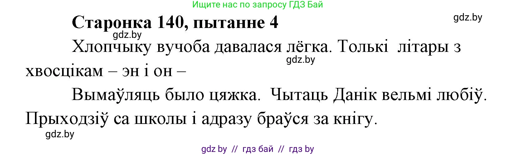 Белорусская литература (Беларуская літаратура), 7 класс Учебник, авторы: Лазарук Міхаіл Арсеньевіч, Логінава Таццяна Уладзіміраўна, Сухава Галіна Анатольеўна, издательство Нацыянальны інстытут адукацыі, Минск, 2023, салатового цвета, страница 140, номер 4, Решение