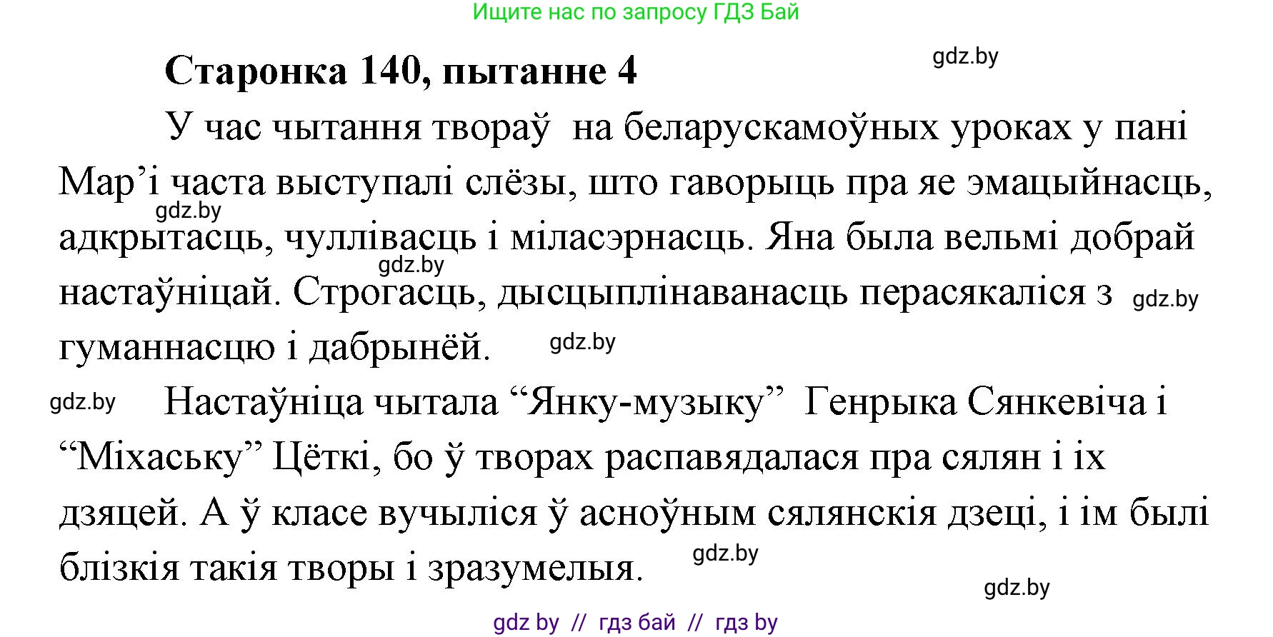 Белорусская литература (Беларуская літаратура), 7 класс Учебник, авторы: Лазарук Міхаіл Арсеньевіч, Логінава Таццяна Уладзіміраўна, Сухава Галіна Анатольеўна, издательство Нацыянальны інстытут адукацыі, Минск, 2023, салатового цвета, страница 140, номер 4, Решение
