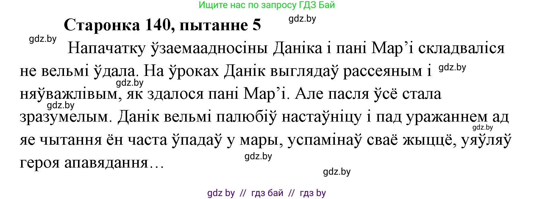 Белорусская литература (Беларуская літаратура), 7 класс Учебник, авторы: Лазарук Міхаіл Арсеньевіч, Логінава Таццяна Уладзіміраўна, Сухава Галіна Анатольеўна, издательство Нацыянальны інстытут адукацыі, Минск, 2023, салатового цвета, страница 140, номер 5, Решение
