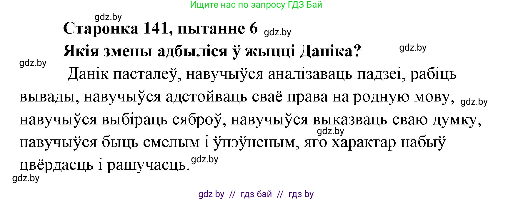Белорусская литература (Беларуская літаратура), 7 класс Учебник, авторы: Лазарук Міхаіл Арсеньевіч, Логінава Таццяна Уладзіміраўна, Сухава Галіна Анатольеўна, издательство Нацыянальны інстытут адукацыі, Минск, 2023, салатового цвета, страница 141, номер 6, Решение