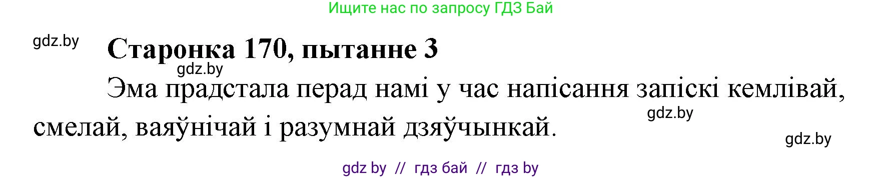 Белорусская литература (Беларуская літаратура), 7 класс Учебник, авторы: Лазарук Міхаіл Арсеньевіч, Логінава Таццяна Уладзіміраўна, Сухава Галіна Анатольеўна, издательство Нацыянальны інстытут адукацыі, Минск, 2023, салатового цвета, страница 170, номер 3, Решение