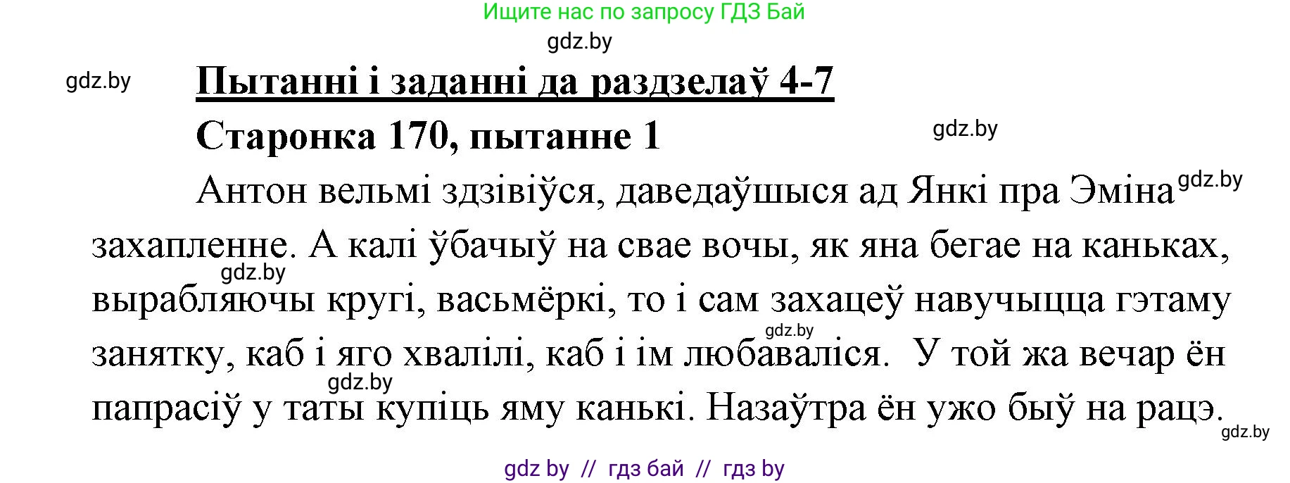 Белорусская литература (Беларуская літаратура), 7 класс Учебник, авторы: Лазарук Міхаіл Арсеньевіч, Логінава Таццяна Уладзіміраўна, Сухава Галіна Анатольеўна, издательство Нацыянальны інстытут адукацыі, Минск, 2023, салатового цвета, страница 170, номер 1, Решение