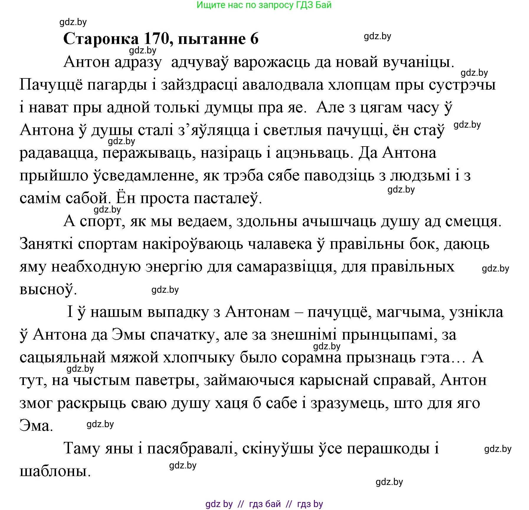 Белорусская литература (Беларуская літаратура), 7 класс Учебник, авторы: Лазарук Міхаіл Арсеньевіч, Логінава Таццяна Уладзіміраўна, Сухава Галіна Анатольеўна, издательство Нацыянальны інстытут адукацыі, Минск, 2023, салатового цвета, страница 170, номер 6, Решение