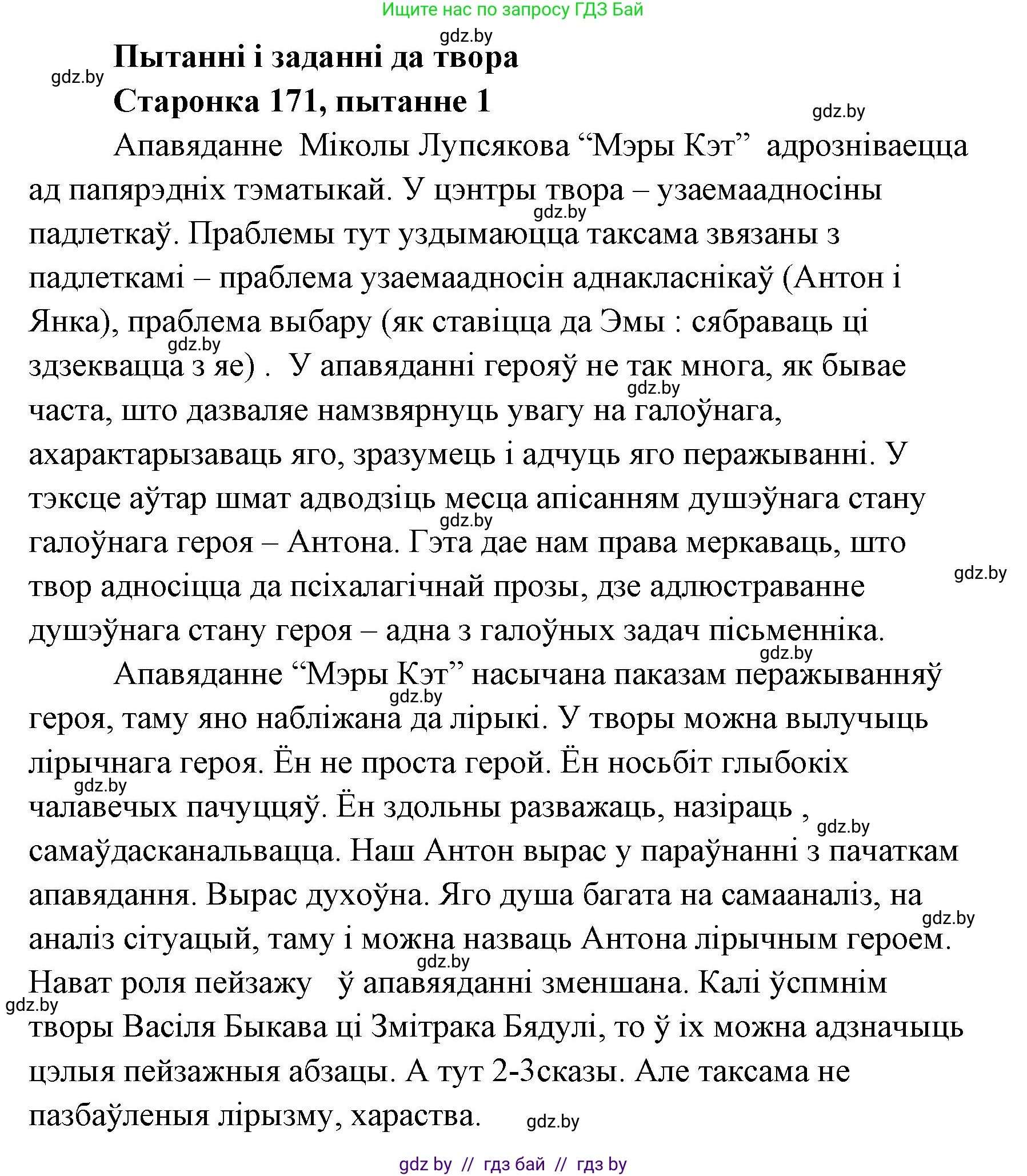 Белорусская литература (Беларуская літаратура), 7 класс Учебник, авторы: Лазарук Міхаіл Арсеньевіч, Логінава Таццяна Уладзіміраўна, Сухава Галіна Анатольеўна, издательство Нацыянальны інстытут адукацыі, Минск, 2023, салатового цвета, страница 171, номер 1, Решение