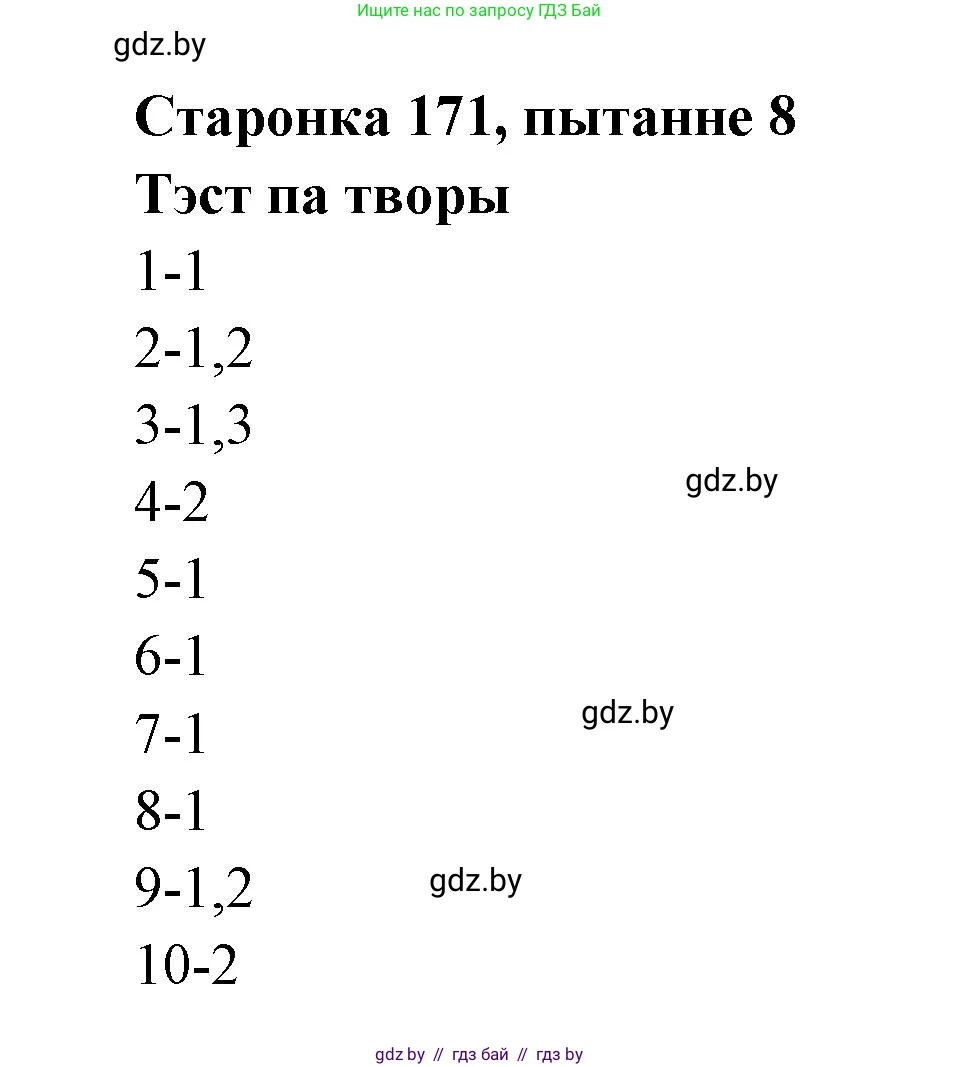 Белорусская литература (Беларуская літаратура), 7 класс Учебник, авторы: Лазарук Міхаіл Арсеньевіч, Логінава Таццяна Уладзіміраўна, Сухава Галіна Анатольеўна, издательство Нацыянальны інстытут адукацыі, Минск, 2023, салатового цвета, страница 171, номер 8, Решение