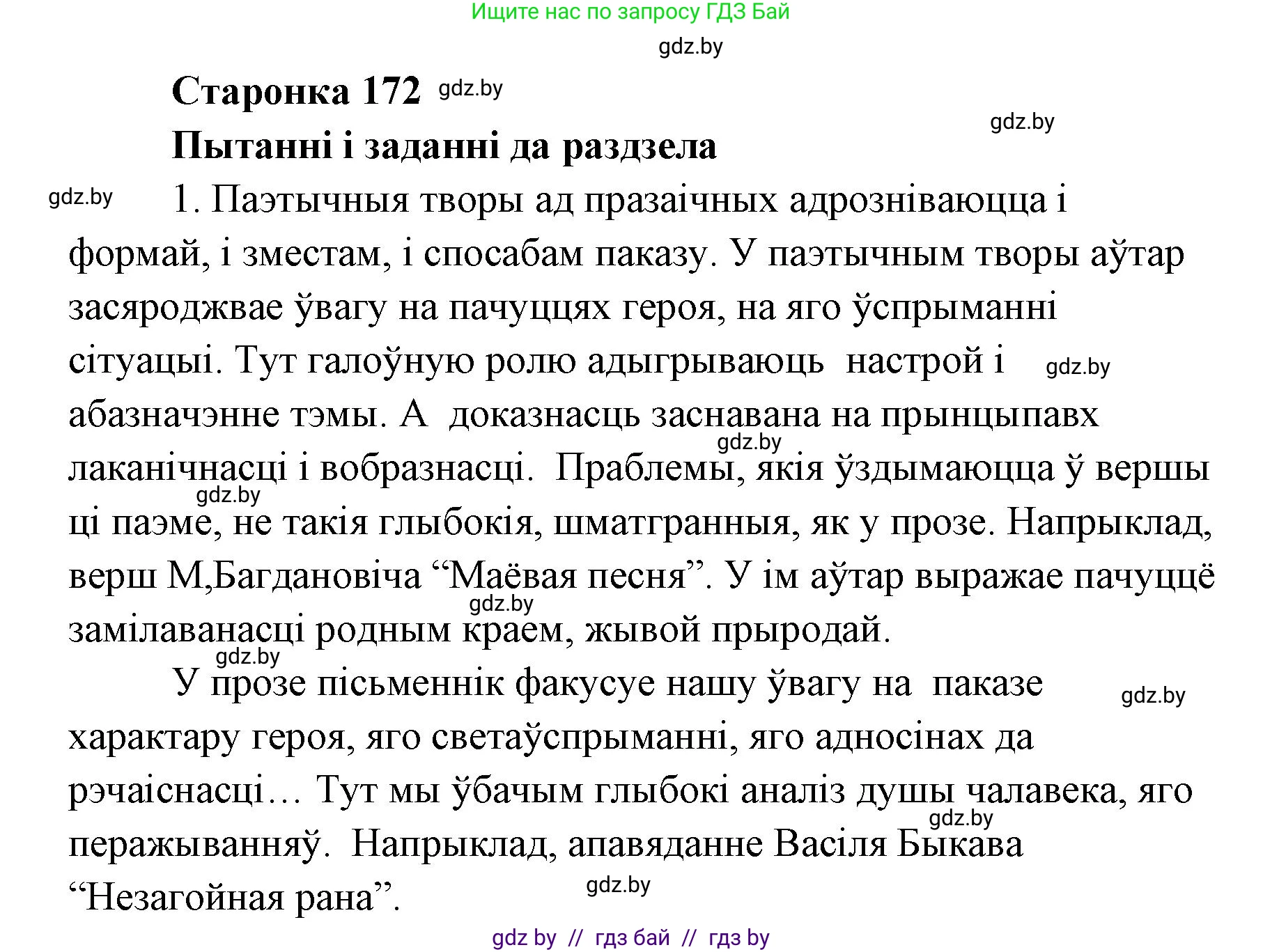 Белорусская литература (Беларуская літаратура), 7 класс Учебник, авторы: Лазарук Міхаіл Арсеньевіч, Логінава Таццяна Уладзіміраўна, Сухава Галіна Анатольеўна, издательство Нацыянальны інстытут адукацыі, Минск, 2023, салатового цвета, страница 172, номер 1, Решение