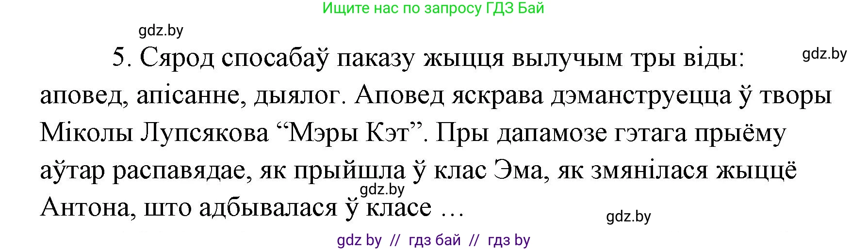 Белорусская литература (Беларуская літаратура), 7 класс Учебник, авторы: Лазарук Міхаіл Арсеньевіч, Логінава Таццяна Уладзіміраўна, Сухава Галіна Анатольеўна, издательство Нацыянальны інстытут адукацыі, Минск, 2023, салатового цвета, страница 172, номер 5, Решение