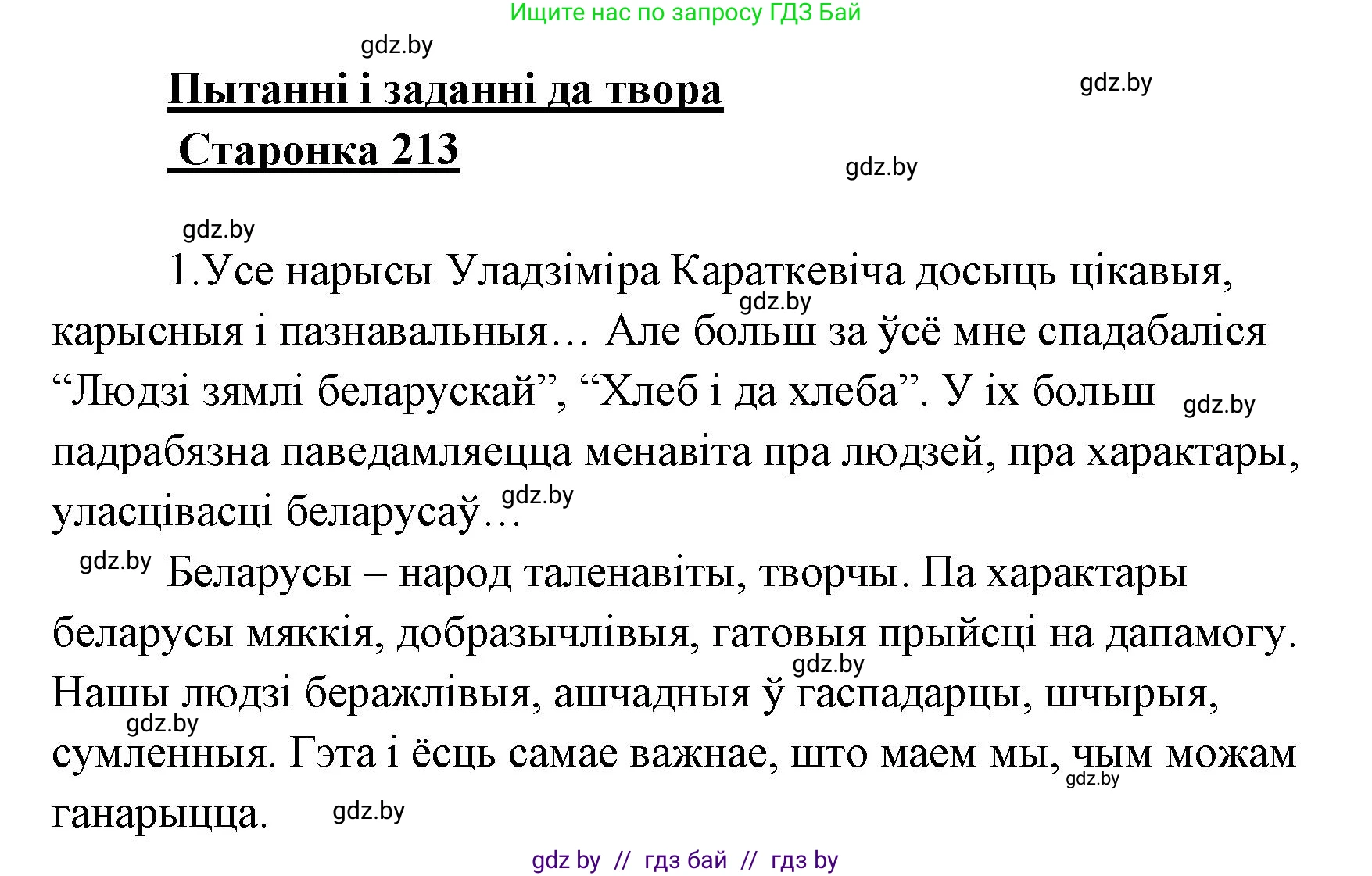 Белорусская литература (Беларуская літаратура), 7 класс Учебник, авторы: Лазарук Міхаіл Арсеньевіч, Логінава Таццяна Уладзіміраўна, Сухава Галіна Анатольеўна, издательство Нацыянальны інстытут адукацыі, Минск, 2023, салатового цвета, страница 213, номер 1, Решение