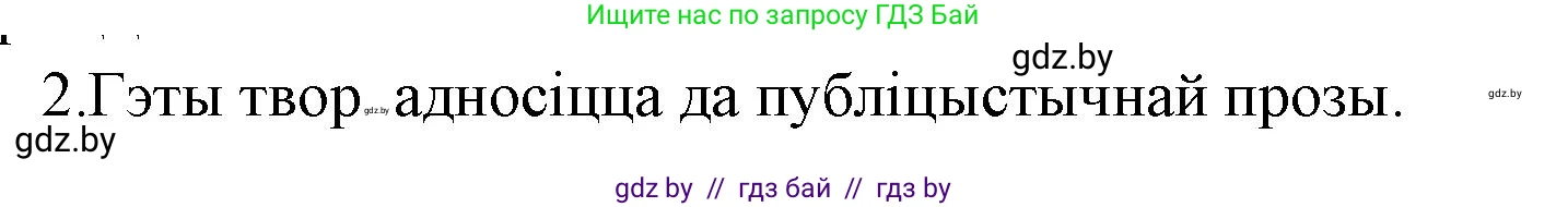 Белорусская литература (Беларуская літаратура), 7 класс Учебник, авторы: Лазарук Міхаіл Арсеньевіч, Логінава Таццяна Уладзіміраўна, Сухава Галіна Анатольеўна, издательство Нацыянальны інстытут адукацыі, Минск, 2023, салатового цвета, страница 213, номер 2, Решение