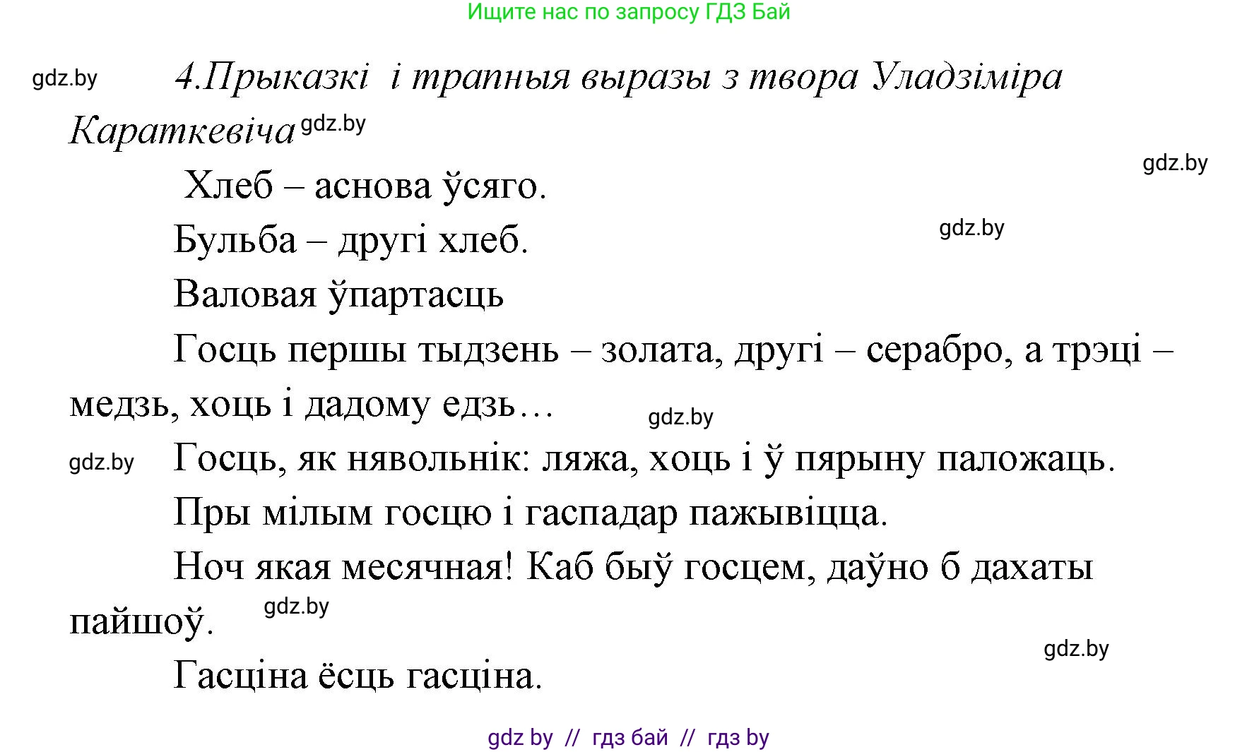 Белорусская литература (Беларуская літаратура), 7 класс Учебник, авторы: Лазарук Міхаіл Арсеньевіч, Логінава Таццяна Уладзіміраўна, Сухава Галіна Анатольеўна, издательство Нацыянальны інстытут адукацыі, Минск, 2023, салатового цвета, страница 213, номер 4, Решение