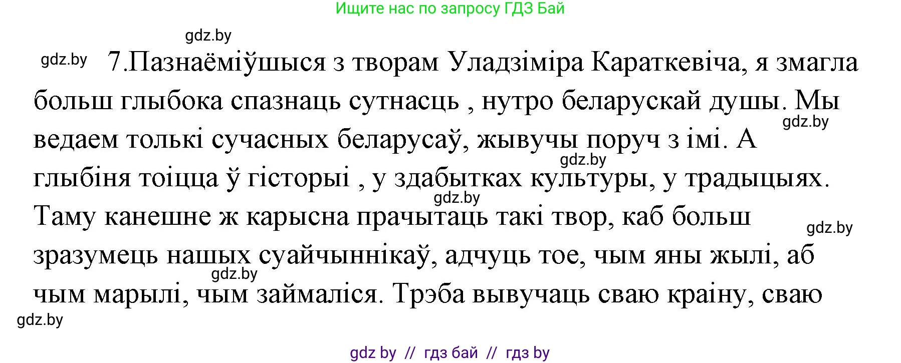 Белорусская литература (Беларуская літаратура), 7 класс Учебник, авторы: Лазарук Міхаіл Арсеньевіч, Логінава Таццяна Уладзіміраўна, Сухава Галіна Анатольеўна, издательство Нацыянальны інстытут адукацыі, Минск, 2023, салатового цвета, страница 213, номер 7, Решение
