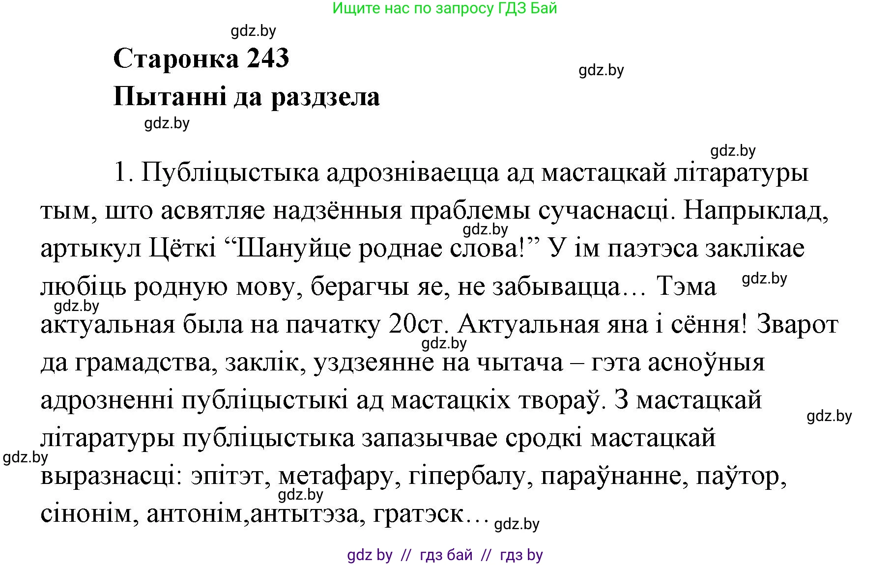 Белорусская литература (Беларуская літаратура), 7 класс Учебник, авторы: Лазарук Міхаіл Арсеньевіч, Логінава Таццяна Уладзіміраўна, Сухава Галіна Анатольеўна, издательство Нацыянальны інстытут адукацыі, Минск, 2023, салатового цвета, страница 243, номер 1, Решение