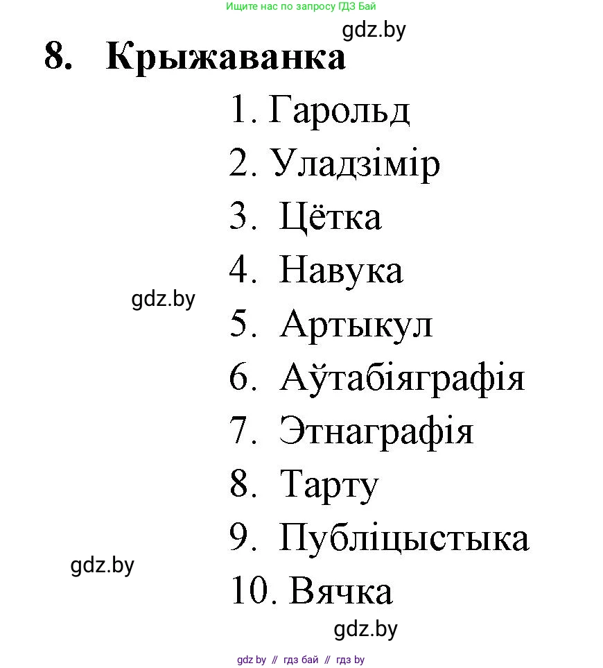 Белорусская литература (Беларуская літаратура), 7 класс Учебник, авторы: Лазарук Міхаіл Арсеньевіч, Логінава Таццяна Уладзіміраўна, Сухава Галіна Анатольеўна, издательство Нацыянальны інстытут адукацыі, Минск, 2023, салатового цвета, страница 244, номер 8, Решение
