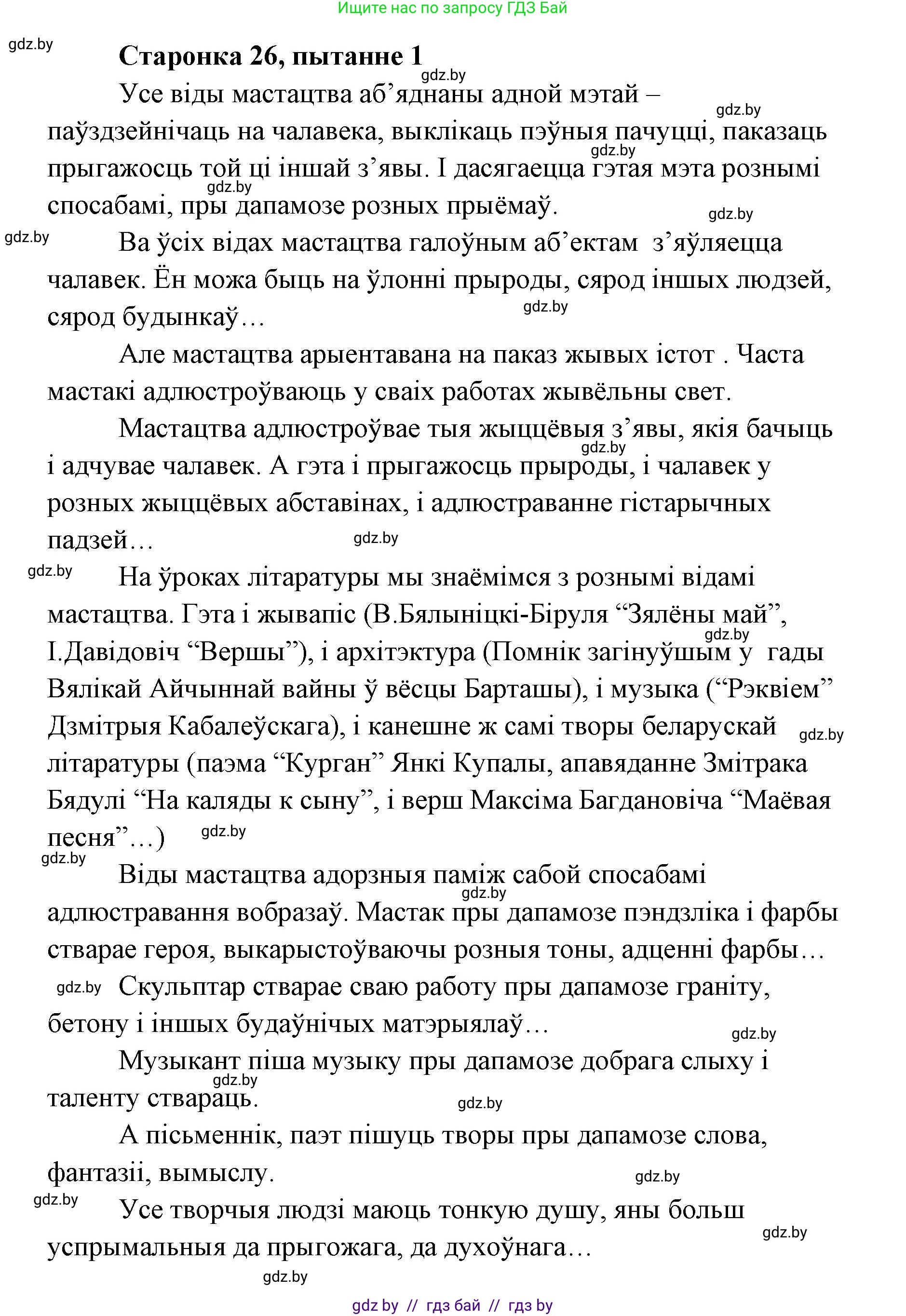 Белорусская литература (Беларуская літаратура), 7 класс Учебник, авторы: Лазарук Міхаіл Арсеньевіч, Логінава Таццяна Уладзіміраўна, Сухава Галіна Анатольеўна, издательство Нацыянальны інстытут адукацыі, Минск, 2023, салатового цвета, страница 26, номер 1, Решение