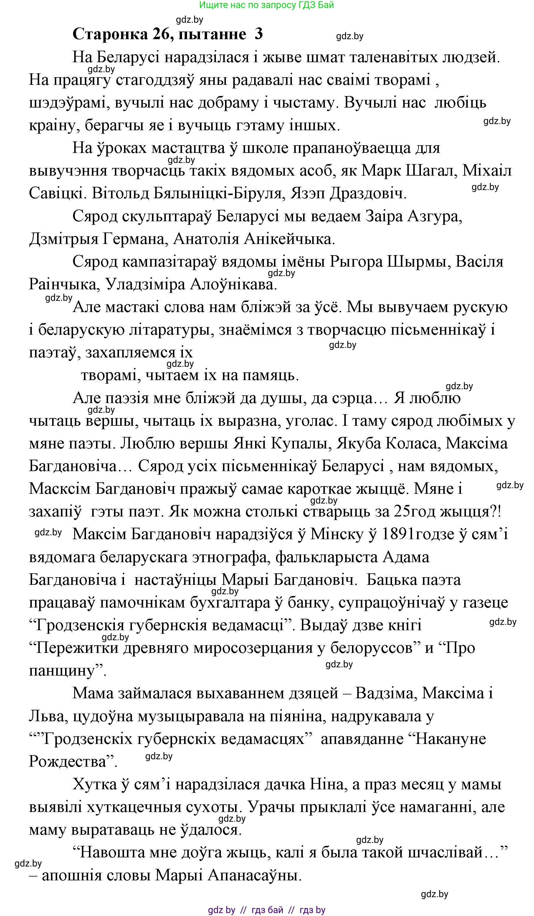 Белорусская литература (Беларуская літаратура), 7 класс Учебник, авторы: Лазарук Міхаіл Арсеньевіч, Логінава Таццяна Уладзіміраўна, Сухава Галіна Анатольеўна, издательство Нацыянальны інстытут адукацыі, Минск, 2023, салатового цвета, страница 26, номер 3, Решение