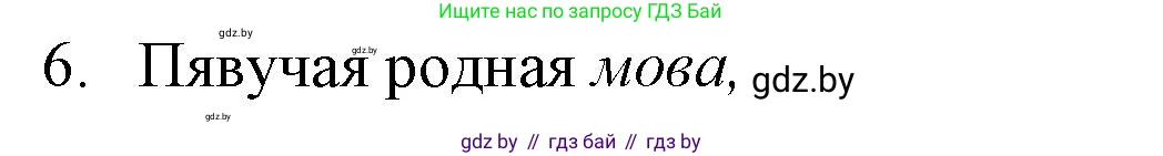 Белорусская литература (Беларуская літаратура), 7 класс Учебник, авторы: Лазарук Міхаіл Арсеньевіч, Логінава Таццяна Уладзіміраўна, Сухава Галіна Анатольеўна, издательство Нацыянальны інстытут адукацыі, Минск, 2023, салатового цвета, страница 84, номер 6, Решение