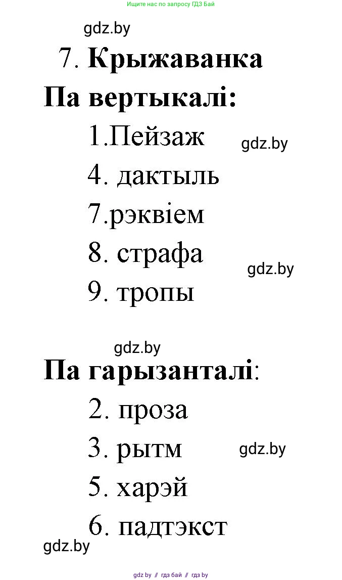 Белорусская литература (Беларуская літаратура), 7 класс Учебник, авторы: Лазарук Міхаіл Арсеньевіч, Логінава Таццяна Уладзіміраўна, Сухава Галіна Анатольеўна, издательство Нацыянальны інстытут адукацыі, Минск, 2023, салатового цвета, страница 84, номер 7, Решение