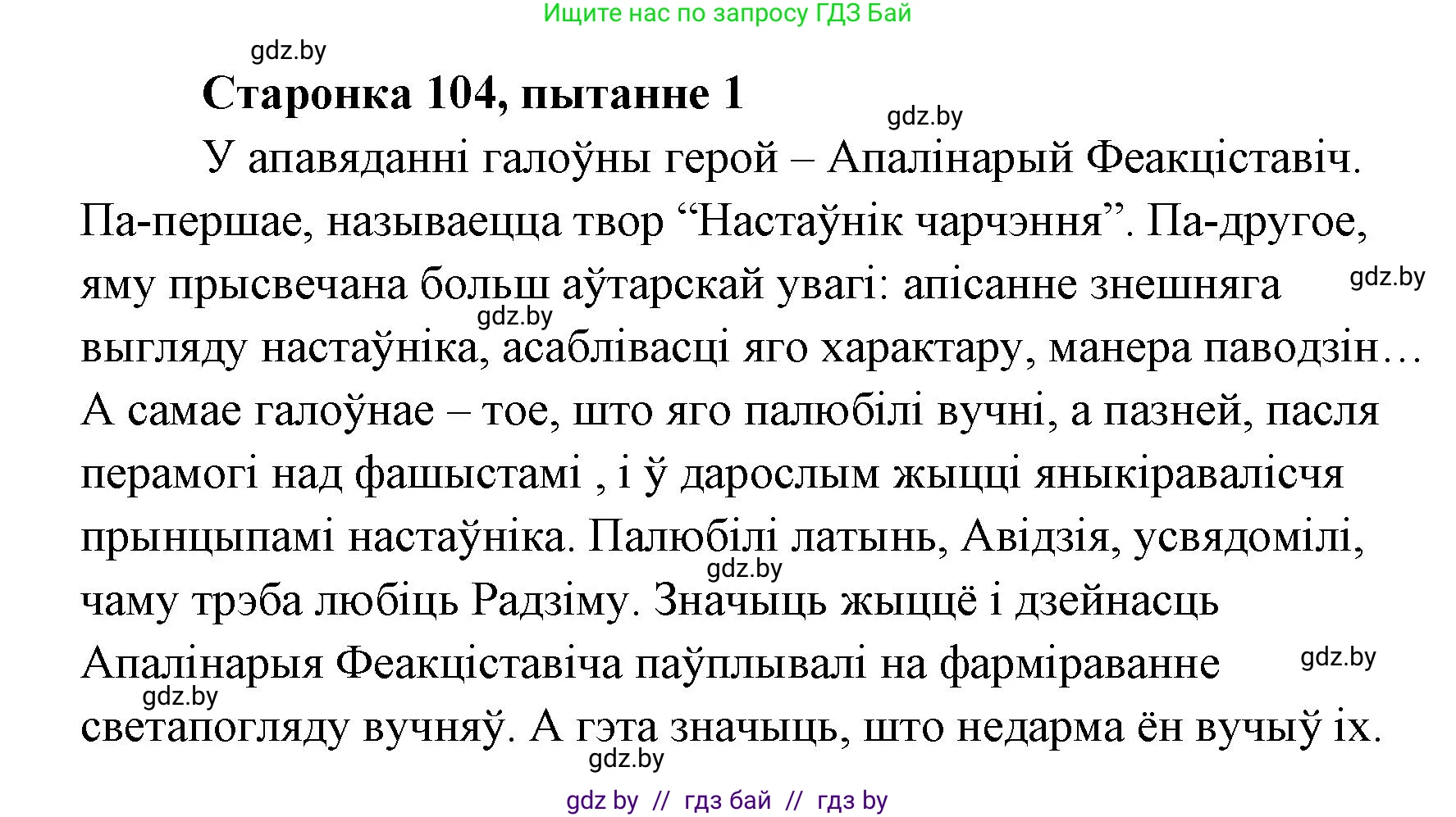 Белорусская литература (Беларуская літаратура), 7 класс Учебник, авторы: Лазарук Міхаіл Арсеньевіч, Логінава Таццяна Уладзіміраўна, Сухава Галіна Анатольеўна, издательство Нацыянальны інстытут адукацыі, Минск, 2023, салатового цвета, страница 104, номер 1, Решение