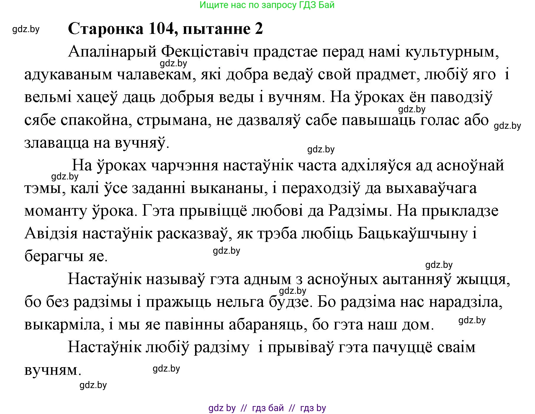 Белорусская литература (Беларуская літаратура), 7 класс Учебник, авторы: Лазарук Міхаіл Арсеньевіч, Логінава Таццяна Уладзіміраўна, Сухава Галіна Анатольеўна, издательство Нацыянальны інстытут адукацыі, Минск, 2023, салатового цвета, страница 104, номер 2, Решение