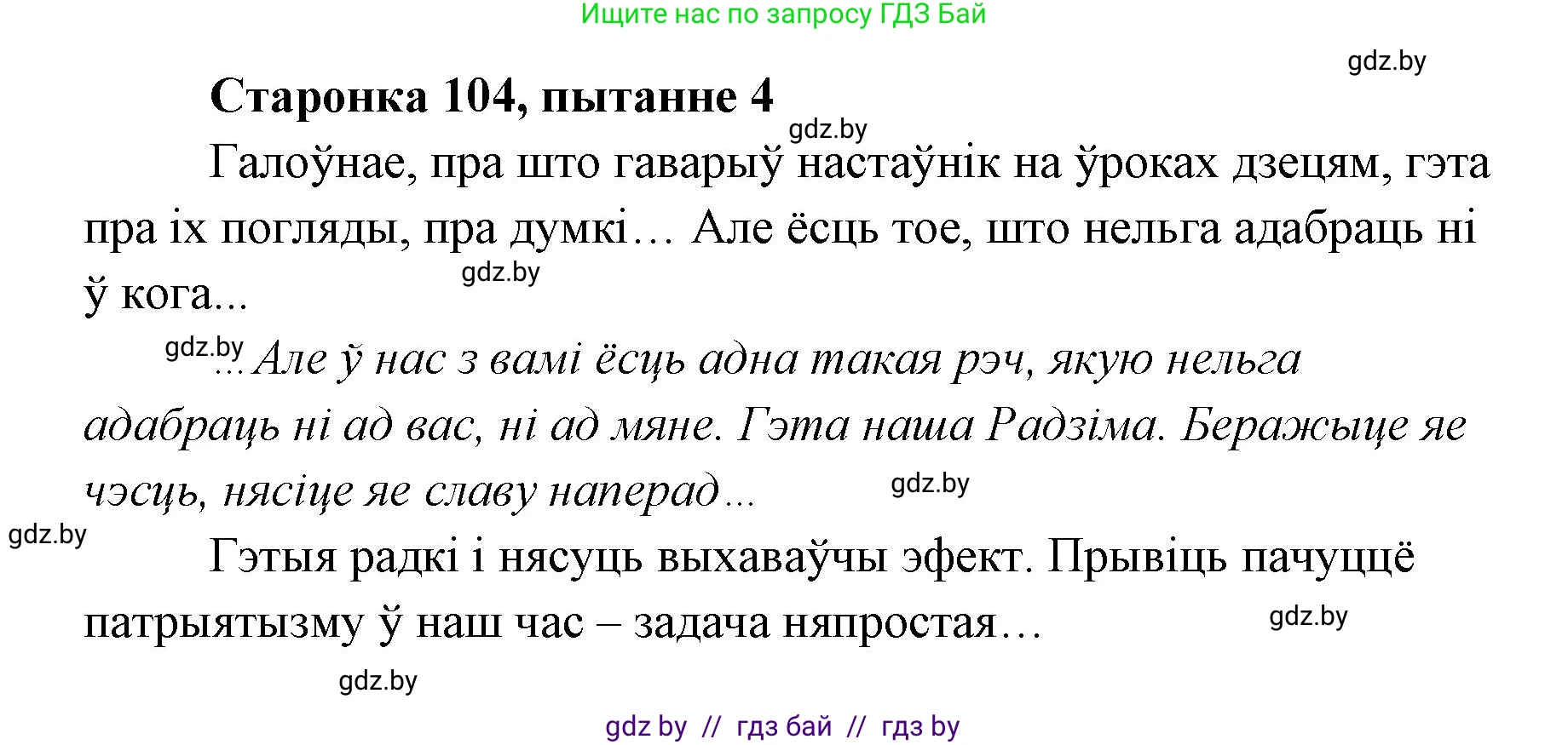 Белорусская литература (Беларуская літаратура), 7 класс Учебник, авторы: Лазарук Міхаіл Арсеньевіч, Логінава Таццяна Уладзіміраўна, Сухава Галіна Анатольеўна, издательство Нацыянальны інстытут адукацыі, Минск, 2023, салатового цвета, страница 104, номер 4, Решение