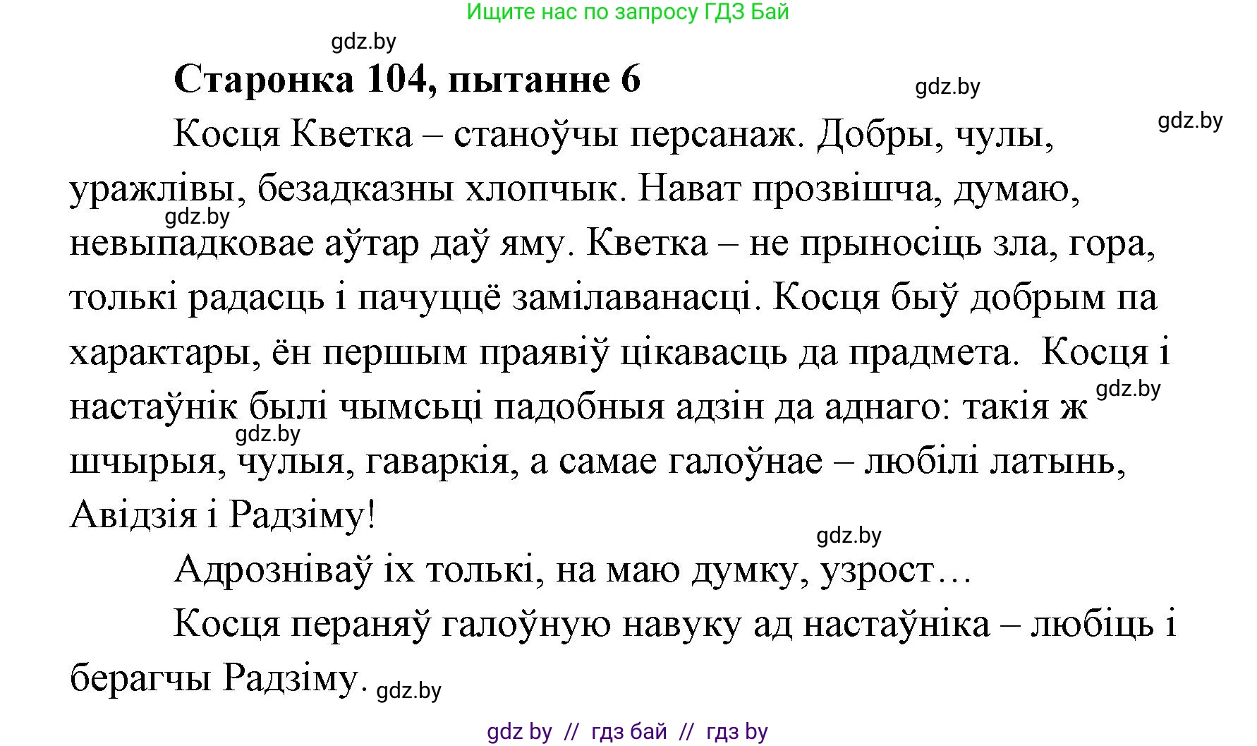 Белорусская литература (Беларуская літаратура), 7 класс Учебник, авторы: Лазарук Міхаіл Арсеньевіч, Логінава Таццяна Уладзіміраўна, Сухава Галіна Анатольеўна, издательство Нацыянальны інстытут адукацыі, Минск, 2023, салатового цвета, страница 104, номер 6, Решение