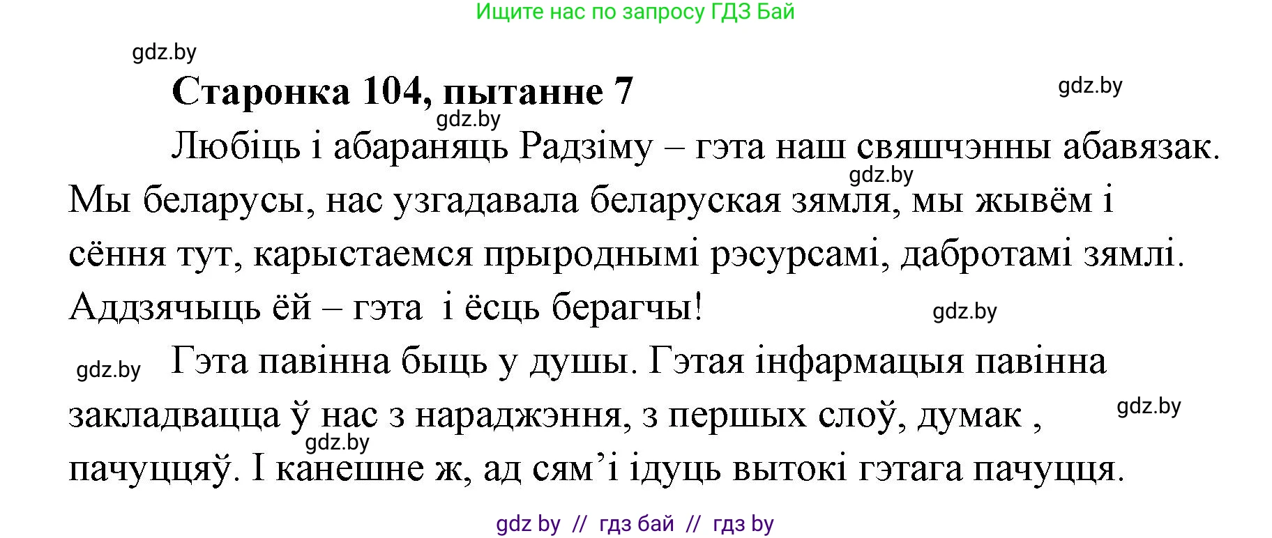 Белорусская литература (Беларуская літаратура), 7 класс Учебник, авторы: Лазарук Міхаіл Арсеньевіч, Логінава Таццяна Уладзіміраўна, Сухава Галіна Анатольеўна, издательство Нацыянальны інстытут адукацыі, Минск, 2023, салатового цвета, страница 104, номер 7, Решение