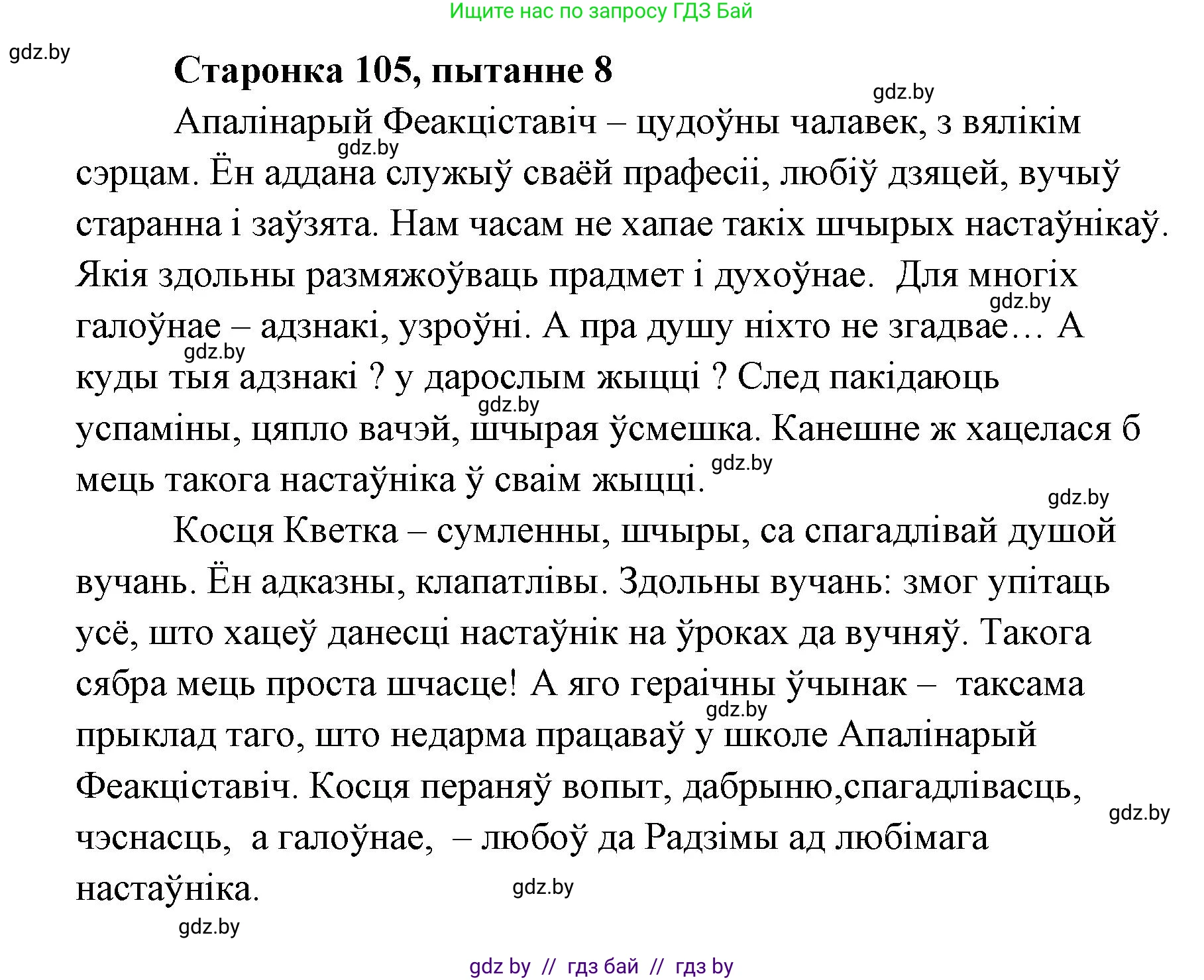 Белорусская литература (Беларуская літаратура), 7 класс Учебник, авторы: Лазарук Міхаіл Арсеньевіч, Логінава Таццяна Уладзіміраўна, Сухава Галіна Анатольеўна, издательство Нацыянальны інстытут адукацыі, Минск, 2023, салатового цвета, страница 105, номер 8, Решение