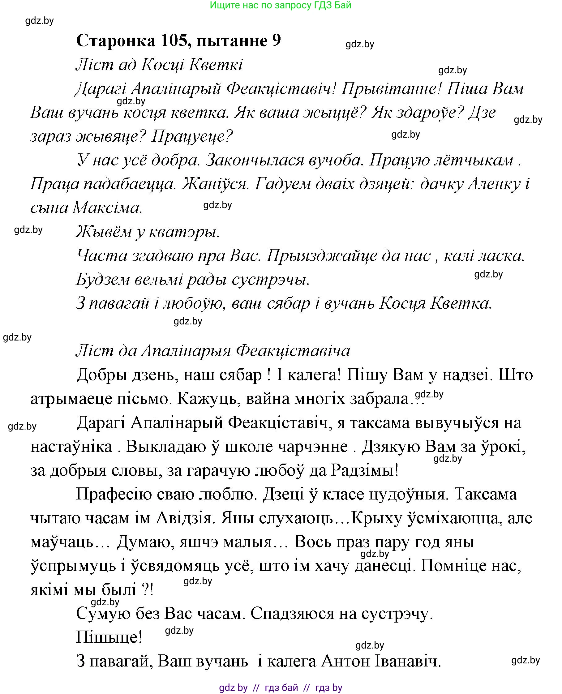 Белорусская литература (Беларуская літаратура), 7 класс Учебник, авторы: Лазарук Міхаіл Арсеньевіч, Логінава Таццяна Уладзіміраўна, Сухава Галіна Анатольеўна, издательство Нацыянальны інстытут адукацыі, Минск, 2023, салатового цвета, страница 105, номер 9, Решение