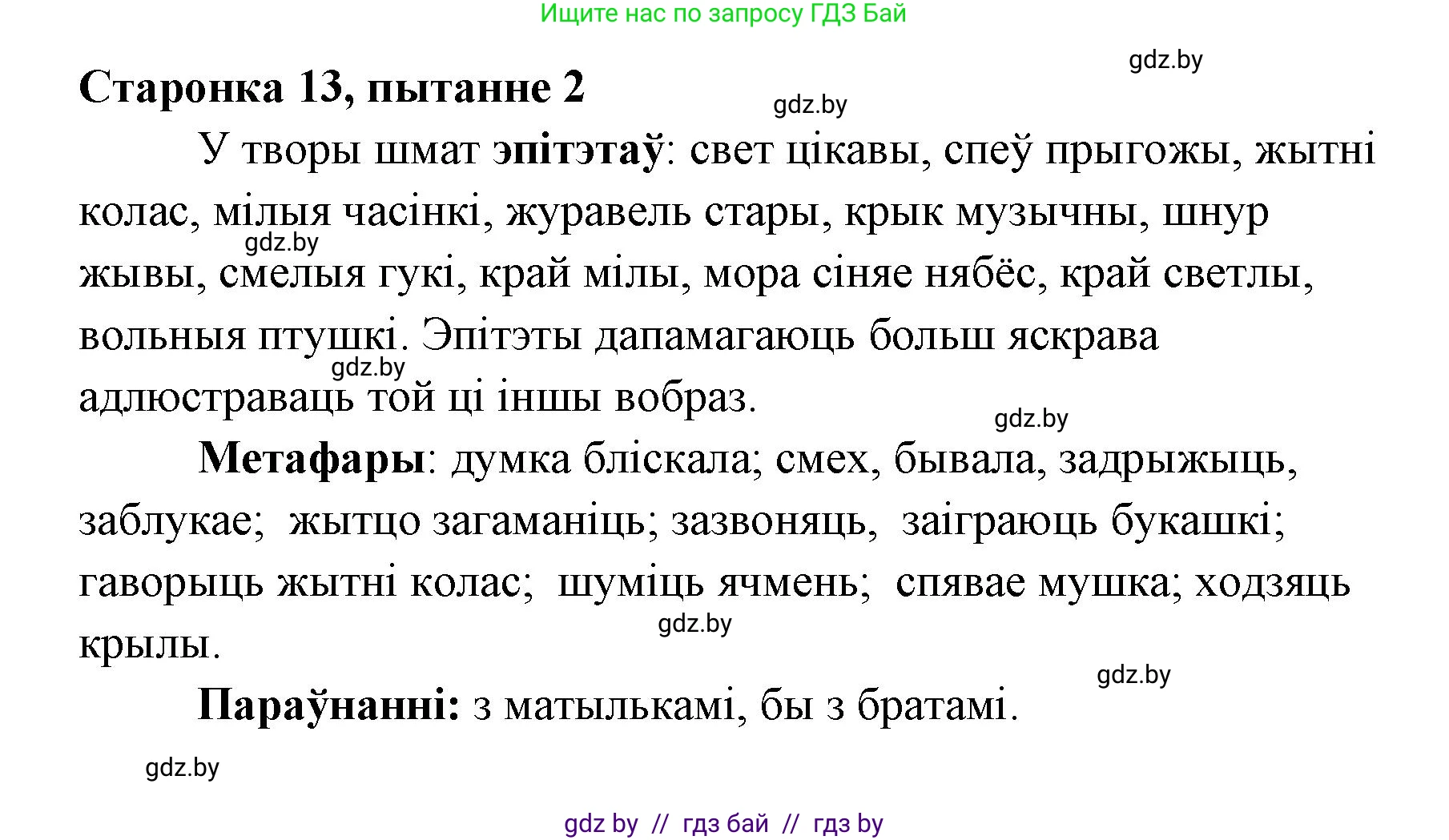 Белорусская литература (Беларуская літаратура), 7 класс Учебник, авторы: Лазарук Міхаіл Арсеньевіч, Логінава Таццяна Уладзіміраўна, Сухава Галіна Анатольеўна, издательство Нацыянальны інстытут адукацыі, Минск, 2023, салатового цвета, страница 13, номер 2, Решение