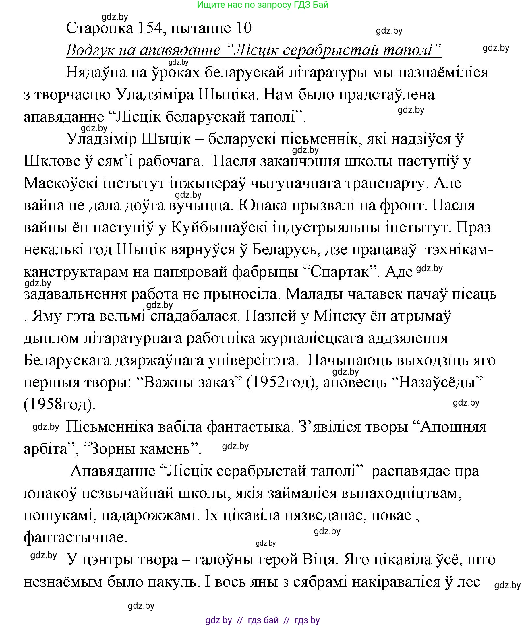 Белорусская литература (Беларуская літаратура), 7 класс Учебник, авторы: Лазарук Міхаіл Арсеньевіч, Логінава Таццяна Уладзіміраўна, Сухава Галіна Анатольеўна, издательство Нацыянальны інстытут адукацыі, Минск, 2023, салатового цвета, страница 156, номер 10, Решение
