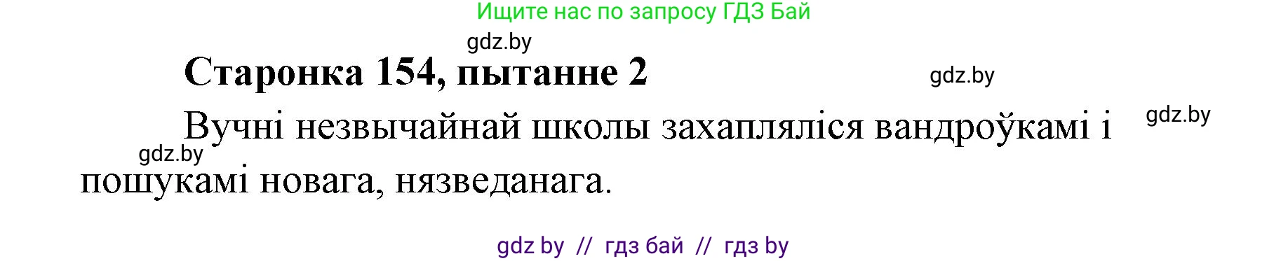 Белорусская литература (Беларуская літаратура), 7 класс Учебник, авторы: Лазарук Міхаіл Арсеньевіч, Логінава Таццяна Уладзіміраўна, Сухава Галіна Анатольеўна, издательство Нацыянальны інстытут адукацыі, Минск, 2023, салатового цвета, страница 154, номер 2, Решение