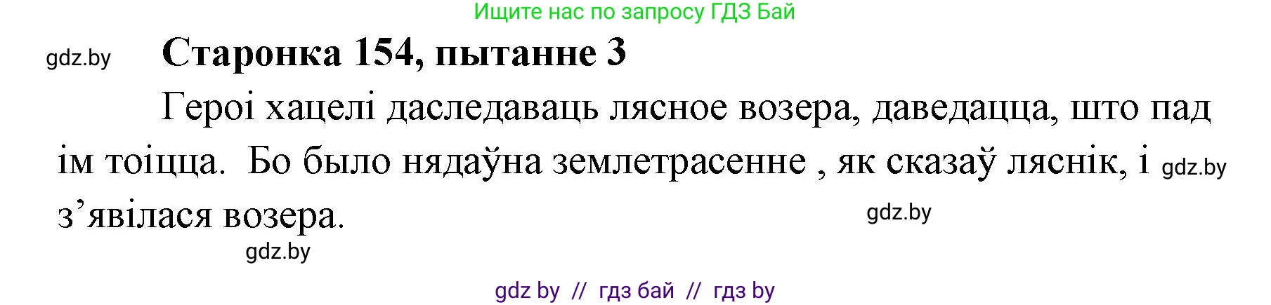 Белорусская литература (Беларуская літаратура), 7 класс Учебник, авторы: Лазарук Міхаіл Арсеньевіч, Логінава Таццяна Уладзіміраўна, Сухава Галіна Анатольеўна, издательство Нацыянальны інстытут адукацыі, Минск, 2023, салатового цвета, страница 154, номер 3, Решение