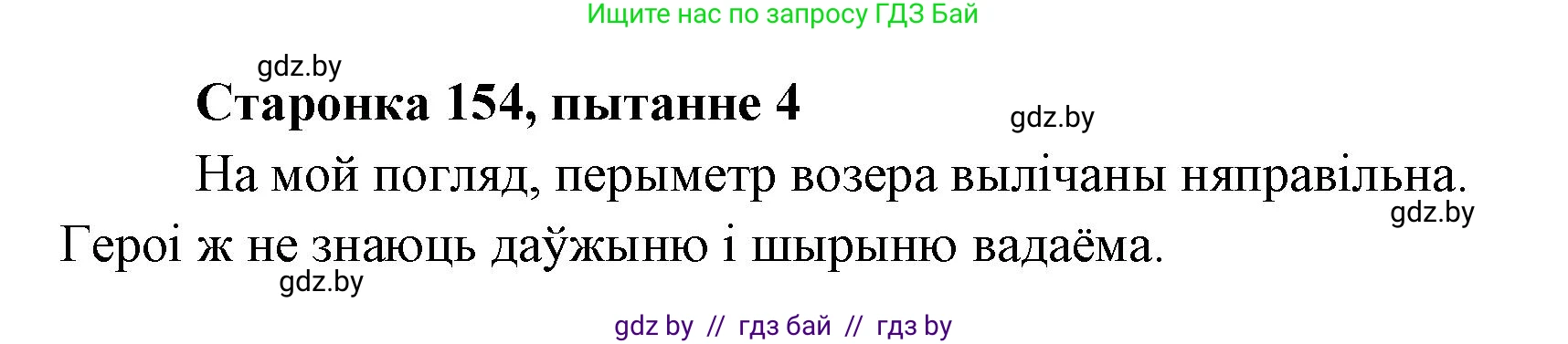 Белорусская литература (Беларуская літаратура), 7 класс Учебник, авторы: Лазарук Міхаіл Арсеньевіч, Логінава Таццяна Уладзіміраўна, Сухава Галіна Анатольеўна, издательство Нацыянальны інстытут адукацыі, Минск, 2023, салатового цвета, страница 154, номер 4, Решение