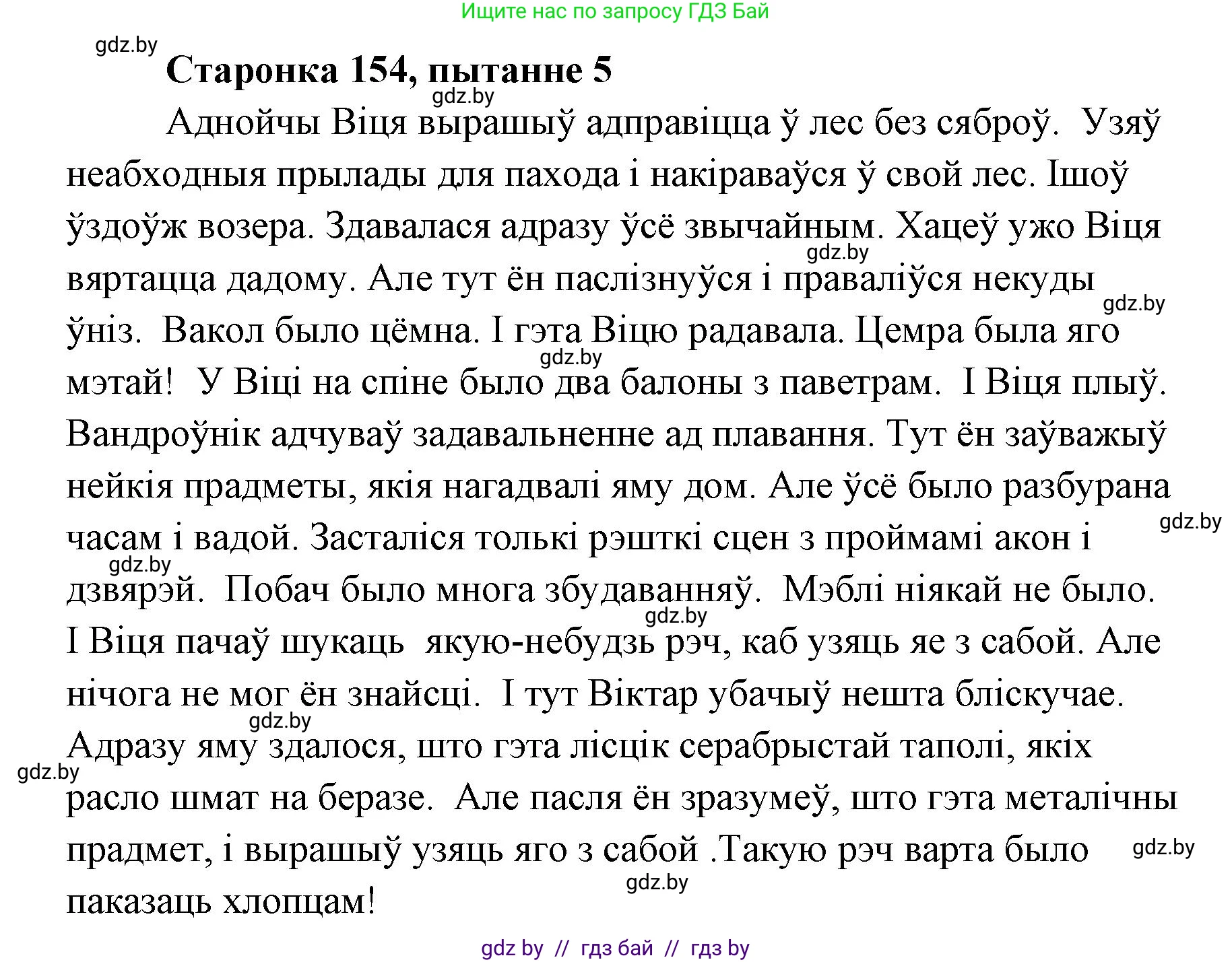 Белорусская литература (Беларуская літаратура), 7 класс Учебник, авторы: Лазарук Міхаіл Арсеньевіч, Логінава Таццяна Уладзіміраўна, Сухава Галіна Анатольеўна, издательство Нацыянальны інстытут адукацыі, Минск, 2023, салатового цвета, страница 154, номер 5, Решение