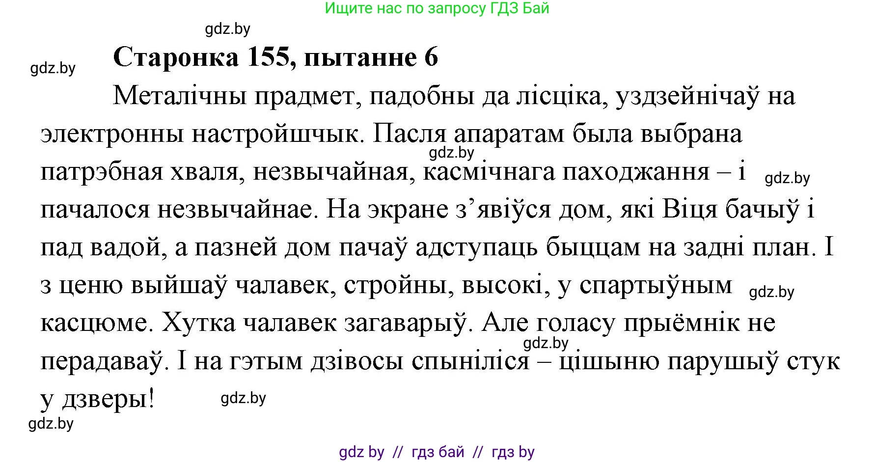 Белорусская литература (Беларуская літаратура), 7 класс Учебник, авторы: Лазарук Міхаіл Арсеньевіч, Логінава Таццяна Уладзіміраўна, Сухава Галіна Анатольеўна, издательство Нацыянальны інстытут адукацыі, Минск, 2023, салатового цвета, страница 155, номер 6, Решение