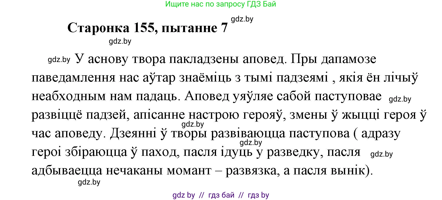 Белорусская литература (Беларуская літаратура), 7 класс Учебник, авторы: Лазарук Міхаіл Арсеньевіч, Логінава Таццяна Уладзіміраўна, Сухава Галіна Анатольеўна, издательство Нацыянальны інстытут адукацыі, Минск, 2023, салатового цвета, страница 155, номер 7, Решение