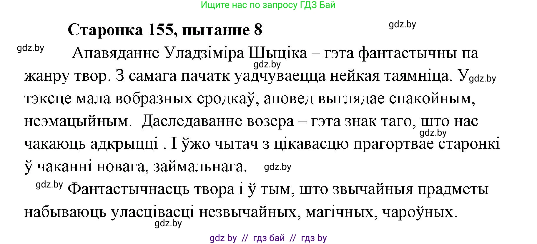 Белорусская литература (Беларуская літаратура), 7 класс Учебник, авторы: Лазарук Міхаіл Арсеньевіч, Логінава Таццяна Уладзіміраўна, Сухава Галіна Анатольеўна, издательство Нацыянальны інстытут адукацыі, Минск, 2023, салатового цвета, страница 155, номер 8, Решение