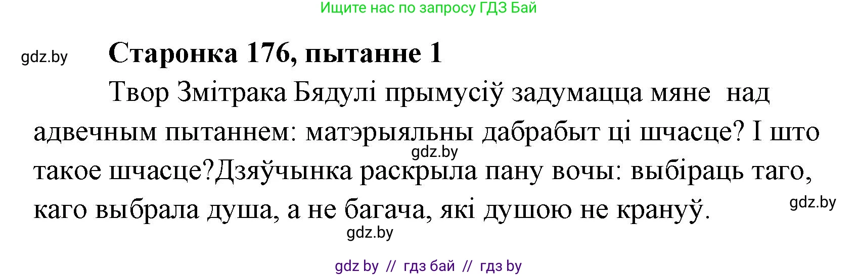 Белорусская литература (Беларуская літаратура), 7 класс Учебник, авторы: Лазарук Міхаіл Арсеньевіч, Логінава Таццяна Уладзіміраўна, Сухава Галіна Анатольеўна, издательство Нацыянальны інстытут адукацыі, Минск, 2023, салатового цвета, страница 176, номер 1, Решение