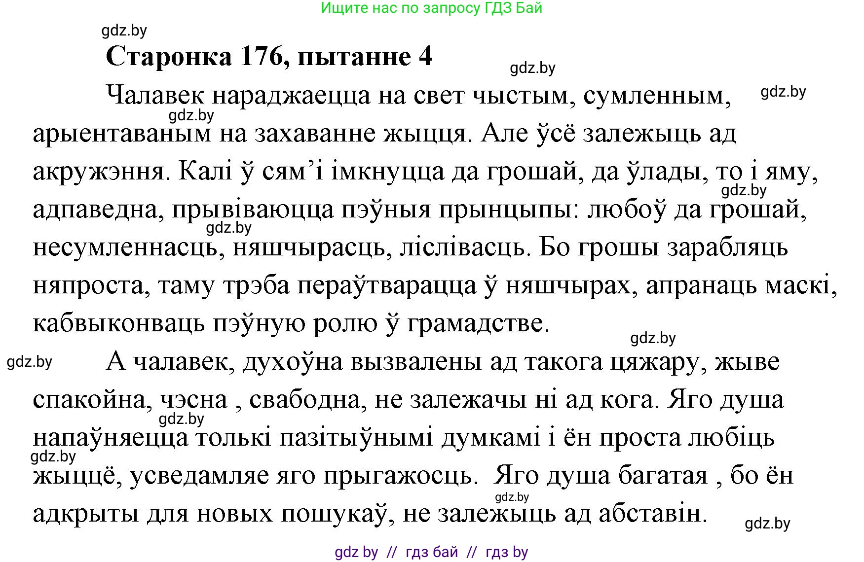 Белорусская литература (Беларуская літаратура), 7 класс Учебник, авторы: Лазарук Міхаіл Арсеньевіч, Логінава Таццяна Уладзіміраўна, Сухава Галіна Анатольеўна, издательство Нацыянальны інстытут адукацыі, Минск, 2023, салатового цвета, страница 176, номер 4, Решение