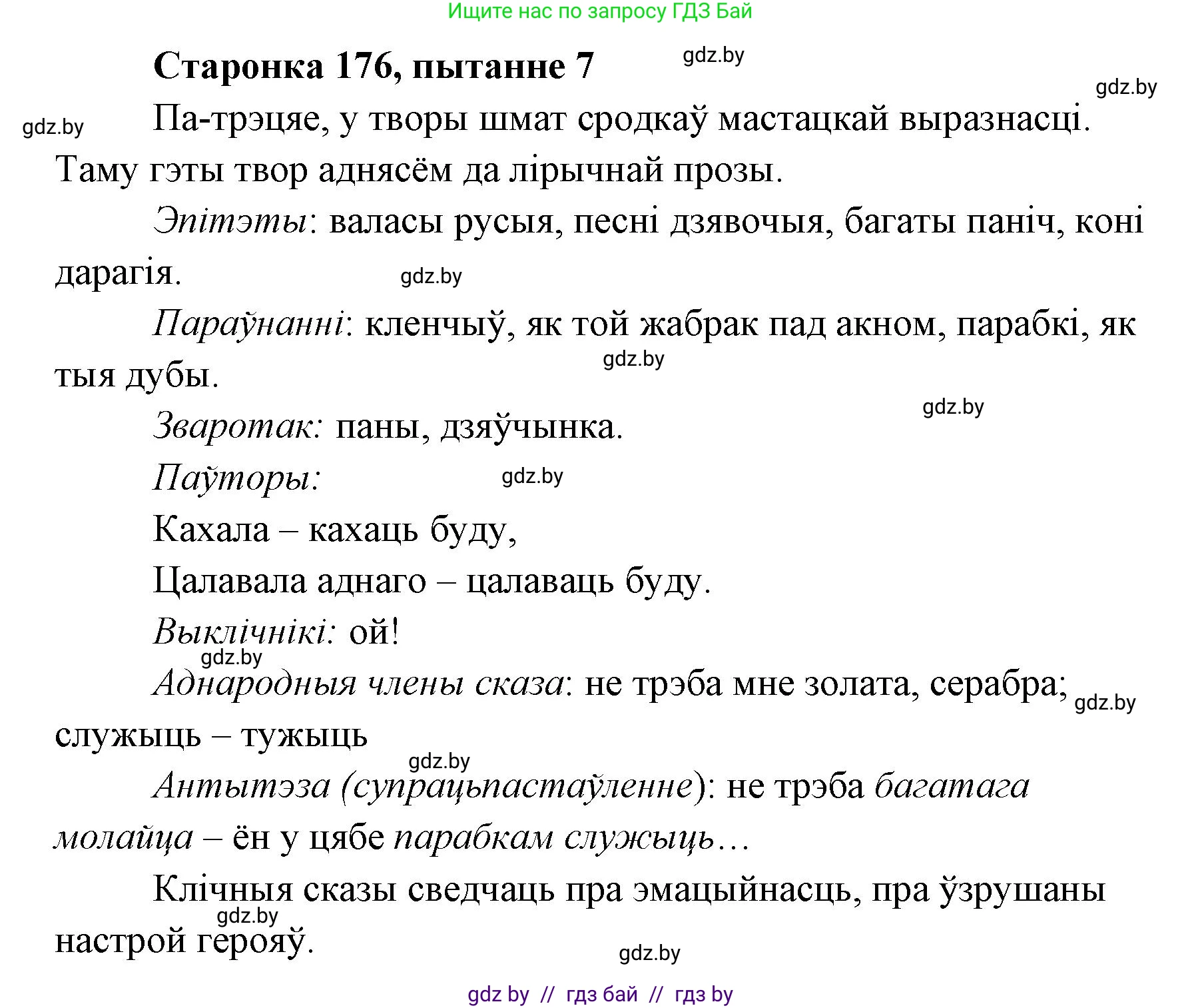Белорусская литература (Беларуская літаратура), 7 класс Учебник, авторы: Лазарук Міхаіл Арсеньевіч, Логінава Таццяна Уладзіміраўна, Сухава Галіна Анатольеўна, издательство Нацыянальны інстытут адукацыі, Минск, 2023, салатового цвета, страница 176, номер 7, Решение