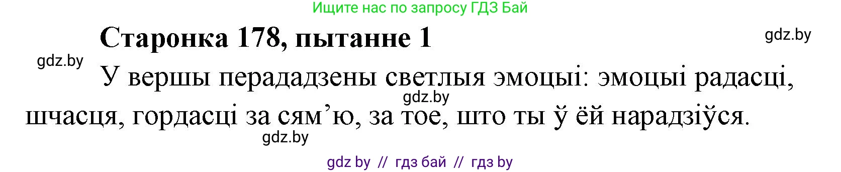 Белорусская литература (Беларуская літаратура), 7 класс Учебник, авторы: Лазарук Міхаіл Арсеньевіч, Логінава Таццяна Уладзіміраўна, Сухава Галіна Анатольеўна, издательство Нацыянальны інстытут адукацыі, Минск, 2023, салатового цвета, страница 178, номер 1, Решение