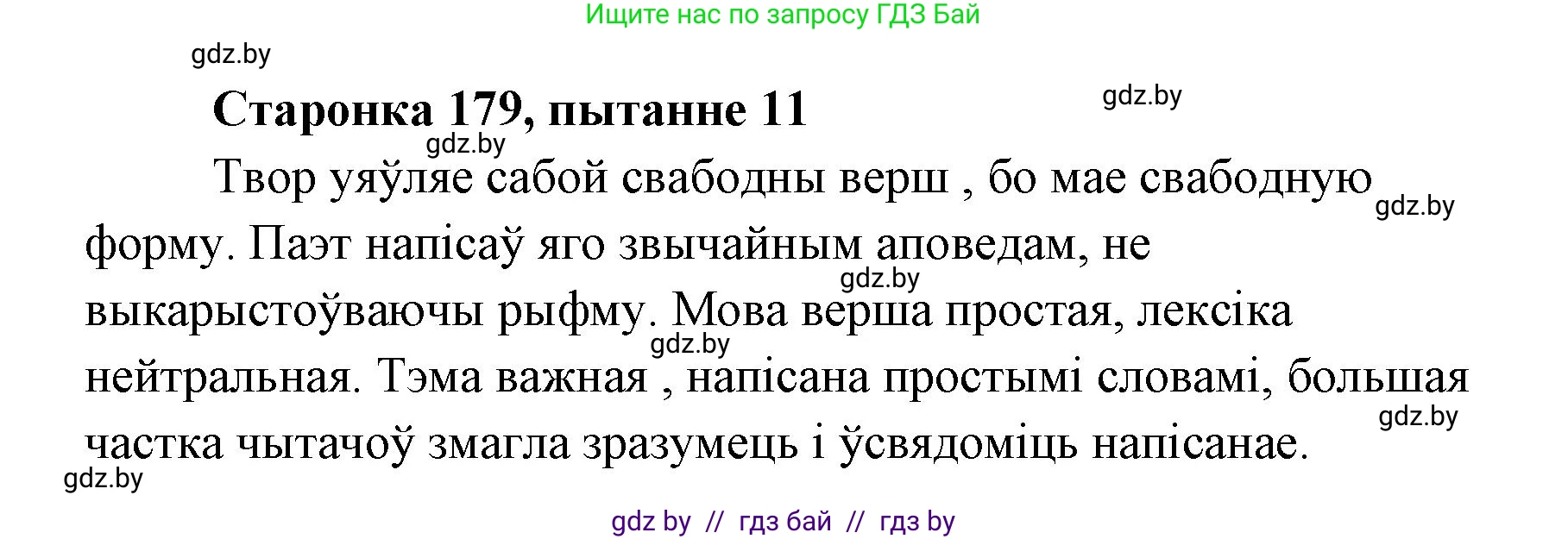 Белорусская литература (Беларуская літаратура), 7 класс Учебник, авторы: Лазарук Міхаіл Арсеньевіч, Логінава Таццяна Уладзіміраўна, Сухава Галіна Анатольеўна, издательство Нацыянальны інстытут адукацыі, Минск, 2023, салатового цвета, страница 179, номер 11, Решение
