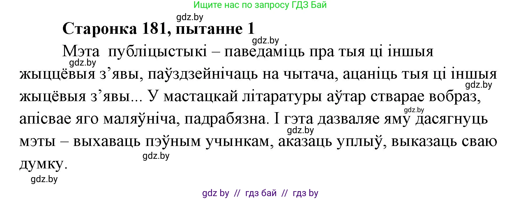 Белорусская литература (Беларуская літаратура), 7 класс Учебник, авторы: Лазарук Міхаіл Арсеньевіч, Логінава Таццяна Уладзіміраўна, Сухава Галіна Анатольеўна, издательство Нацыянальны інстытут адукацыі, Минск, 2023, салатового цвета, страница 181, номер 1, Решение