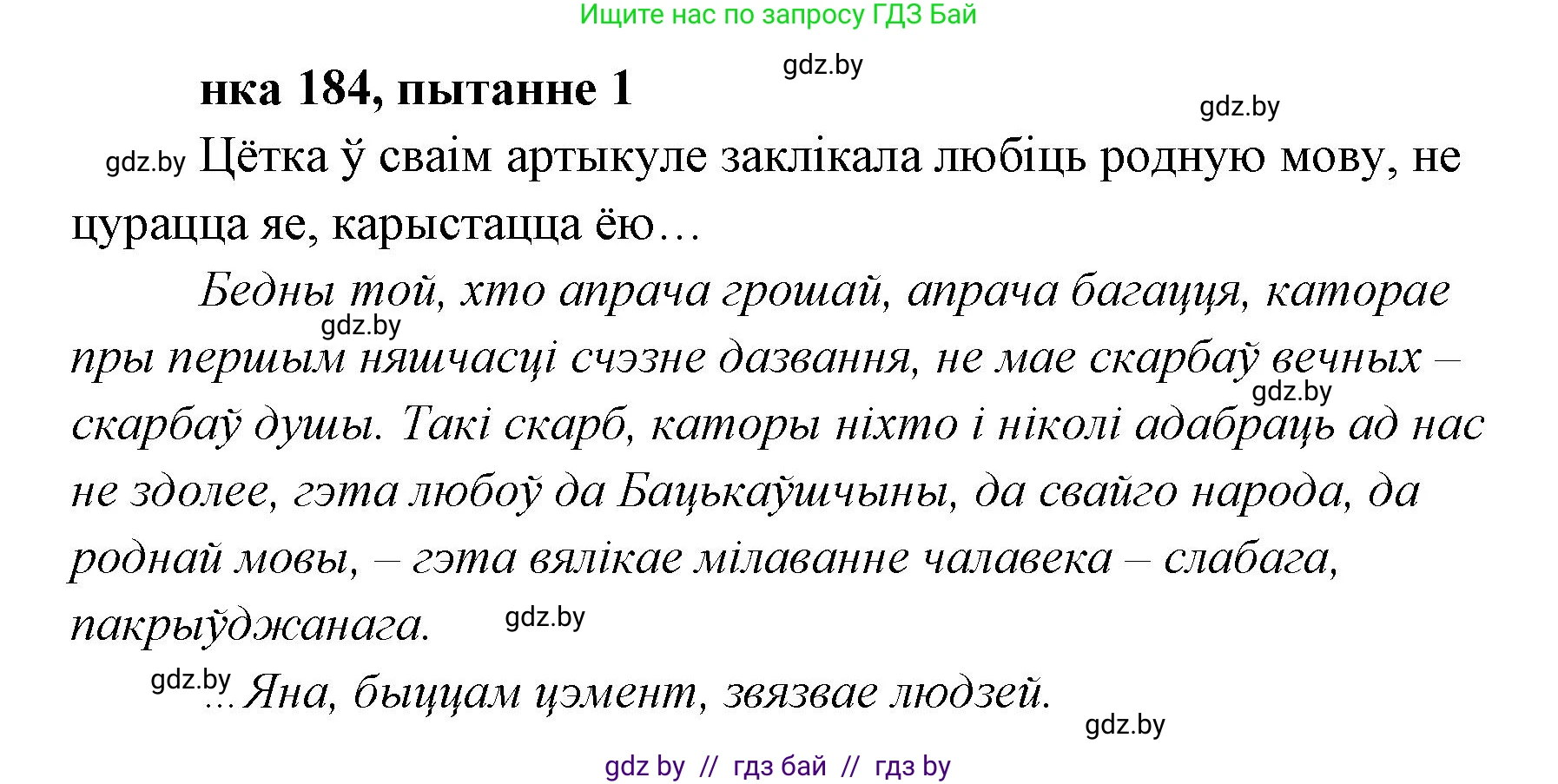 Белорусская литература (Беларуская літаратура), 7 класс Учебник, авторы: Лазарук Міхаіл Арсеньевіч, Логінава Таццяна Уладзіміраўна, Сухава Галіна Анатольеўна, издательство Нацыянальны інстытут адукацыі, Минск, 2023, салатового цвета, страница 184, номер 1, Решение