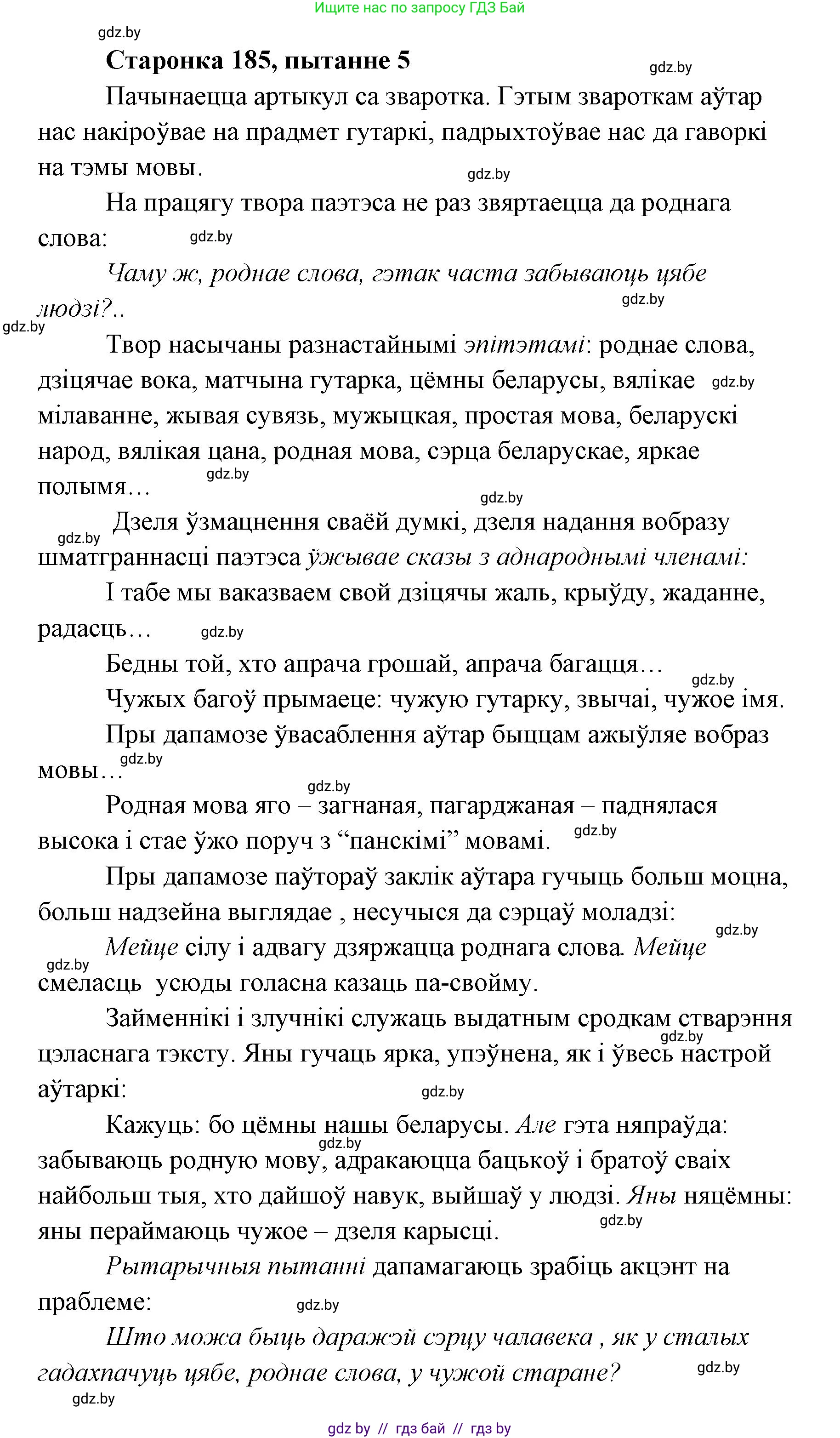 Белорусская литература (Беларуская літаратура), 7 класс Учебник, авторы: Лазарук Міхаіл Арсеньевіч, Логінава Таццяна Уладзіміраўна, Сухава Галіна Анатольеўна, издательство Нацыянальны інстытут адукацыі, Минск, 2023, салатового цвета, страница 185, номер 5, Решение